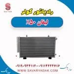 رادیاتور کولر لیفان X50