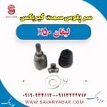سر پلوس لیفان X50