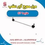 میل موج‌گیر عقب هایما S7