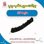 براکت سپر عقب هایما S7