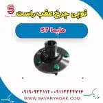 توپی چرخ عقب هایما S7