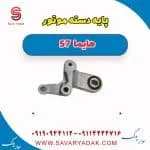 پایه دسته موتور هایما S7