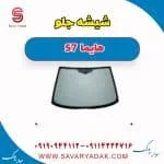 شیشه جلو هایما S7