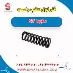فنر لول عقب هایما S7