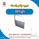 درب جلو هایما S7