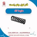 فنر لول جلو هایما S7