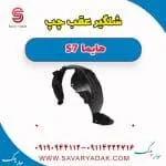 شلگیر عقب هایما S7