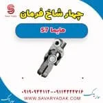 چهارشاخ فرمان هایما S7