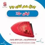 چراغ خطر گلگیر چپ لیفان X50