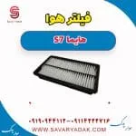 فیلتر هوا هایما S7