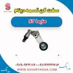 سفت‌کن تسمه دینام هایما S7