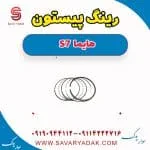 رینگ موتور هایما S7