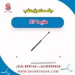جک درب صندوق هایما S7