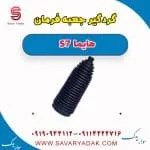 گردگیر جعبه فرمان هایما S7