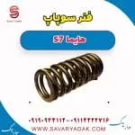 فنر سوپاپ هایما S7