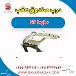 درب صندوق هایما S7