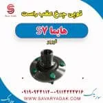 توپی چرخ عقب راست هایما S7 توربو