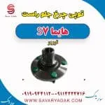 توپی چرخ جلو راست هایما S7 توربو