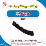 براکت سپر عقب راست هایما S7 توربو