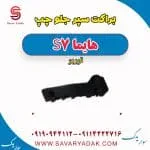 براکت سپر جلو چپ هایما S7 توربو