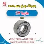 بلبرینگ چرخ جلو راست هایما S7 توربوذ