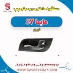 دستگیره داخلی درب جلو چپ هایما S7 توربو