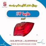 چراغ خطر گلگیر عقب راست هایما S7 توربو