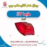 چراغ خطر گلگیر عقب چپ هایما S7 توربو