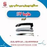 دستگیره بیرونی درب عقب چپ هایما S7 توربو