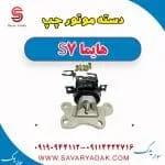 دسته موتور چپ هایما S7 توربو