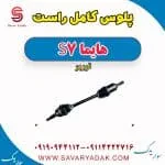 پلوس کامل راست هایما S7 توربو