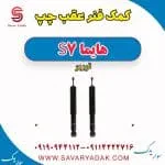 کمک فنر عقب چپ هایما S7 توربو