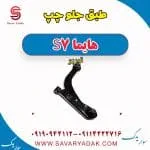 طبق جلو چپ هایما S7 توربو