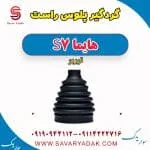 گردگیر پلوس راست هایما S7 توربو