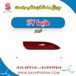 چراغ مه شکن عقب راست هایما S7 توربو