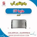 رادیاتور آب هایما S7 توربو