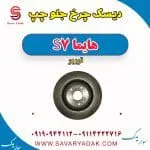 دیسک چرخ جلو چپ هایما S7 توربو