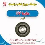 دیسک چرخ عقب راست هایما S7 توربو