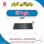 رادیاتور کولر هایما S7 توربو