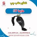 شلگیر عقب چپ هایما S7 توربو