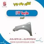 گلگیر جلو چپ هایما S7 توربو