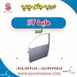 درب جلو چپ هایما S7 توربو