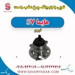 توپی بابلبرینگ چرخ عقب راست هایما S7 توربو