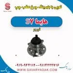 توپی بابلبرینگ چرخ عقب چپ هایما S7 توربو