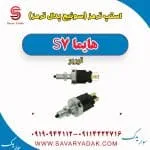 استپ ترمز (سوئیچ پدال ترمز) هایما S7 توربو