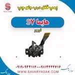پمپ قفل درب جلو چپ هایما S7 توربو