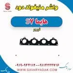 واشر منیفولد دود هایما S7 توربو