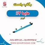 رکاب راست هایما S7 توربو