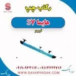 رکاب چپ هایما S7 توربو
