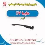 بازویی (پایه) برف پاک کن عقب هایما s7 توربو